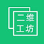 二维工坊