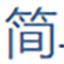 简单教程